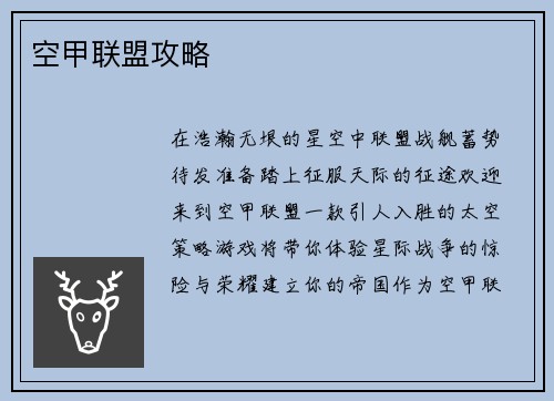 空甲联盟攻略