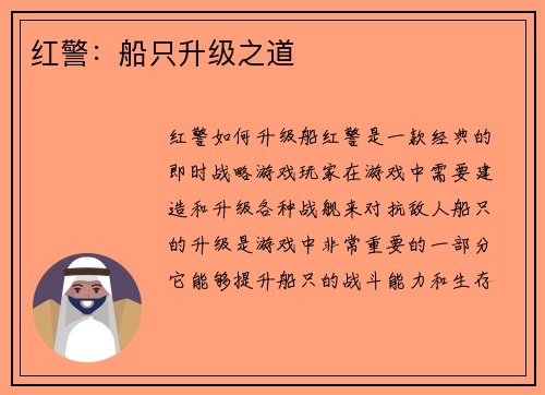 红警：船只升级之道