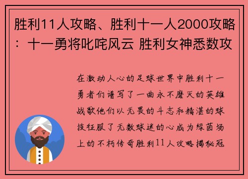 胜利11人攻略、胜利十一人2000攻略：十一勇将叱咤风云 胜利女神悉数攻略