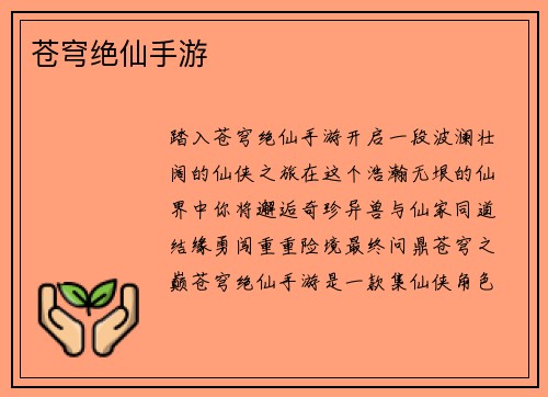 苍穹绝仙手游