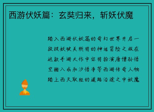 西游伏妖篇：玄奘归来，斩妖伏魔