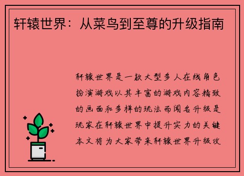 轩辕世界：从菜鸟到至尊的升级指南