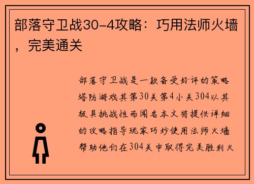 部落守卫战30-4攻略：巧用法师火墙，完美通关
