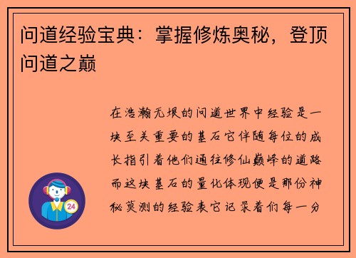 问道经验宝典：掌握修炼奥秘，登顶问道之巅