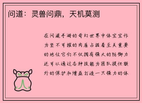 问道：灵兽问鼎，天机莫测