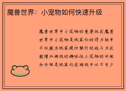 魔兽世界：小宠物如何快速升级
