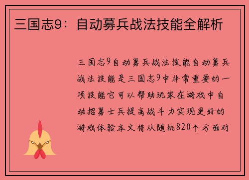 三国志9：自动募兵战法技能全解析